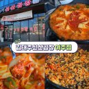 여주-0007 | 여주곱창전골 맛집 김태주선산곱창 여주점, 경북 구미의 명물인 선산곱창을 여주에서 맛있게