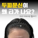 P-5F10 | 고양동ㆍ관산동 성형급 변화, 티 안 나는 고밀도 두피문신