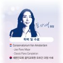 암스테르담피아노음악학원 이미지