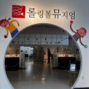 김포 롤링볼뮤지엄.또잉-또잉 재밌는 구슬굴리기(골드버그장치)(김포아이와 실내가볼만한곳)