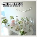 11545-11-32-77 | 부산 파티룸 해운대 썸데이파티룸 2호점 공간대여 친구 베이비샤워 셀프 만삭촬영 후기