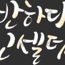 또발라인셀덤