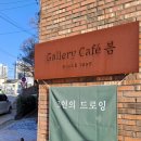 과천화덕피자 원탑 맛집 갤러리카페 봄 다녀왔습니다! 솔직후기 서이추 환영(위치, 가격, 맛 후기)