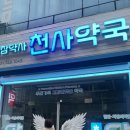 참약사천사약국 이미지