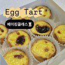 홈 스튜디오 원데이클래스 | 서울 에그타르트 베이킹 클래스 &lt;프랄리네 베이킹 스튜디오&gt; 원데이 베이킹 클래스 후기