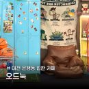 대전 은행동 힙한 카페 추천 키치한 인테리어의 ‘오드눅(ODD NOOK)’ 후기