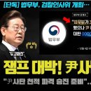 이재명 대통령 파격 인사 예고! 000 정부 인사 전격 신원 조회.. 尹사단 천적 &#39;그 분&#39; 검사장? 뭐길래 이미지