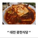 대전우체국 건물 내 | [광천식당] 대전 선화동 두부두루치기 맛집 / 성심당 맛집