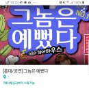 그놈은 예뻤다(주말) 이미지