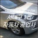 1급신세기자동차공업사 | [서대구1급자동차공업사] 아반떼