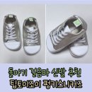 돌아기 걸음마 신발 추천 팁토이조이 펑키스니커즈 (사이즈 21)