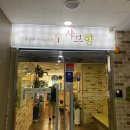 샤브향 상인점 이미지