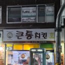 큰통치킨(삼성점) | 큰통치킨 삼성점 대전 동구 삼성동 치킨 맛집