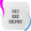 정읍시 근처 장례식장 정보 추천 장례문자 상담 장례화환 납골당 절차 장례식 비용 예절 화장 위치 보험...