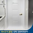 진로비치아파트 | 부산 방문 욕실문 교체 영림 도어 가성비 좋은 문틀 랩핑 시공 민락동 진로비치 아파트 현장 후기!