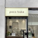 부전 POCO BAKE 카페 리뷰