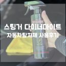 자동차탈지제가 필요한 이유. 스팅거 다이너마이트 왁스 오프 사용후기