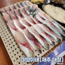 미정이네꺼멍돗괴기 | 제주 대정 비리지 않은 고등어회 맛집으로 이미 유명한 미영이네 웨이팅 없는 시간