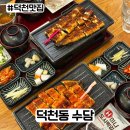 수담참치 | 덕천맛집 수담 장어구이 정식 후기