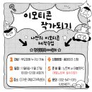 [한별나눔터 프로그램] "이모티콘 작가되기" 참여자 모집합니다! (부모회원대상) 이미지