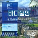 오투모터스 | 제주 바다의 한복판에서 만난 진심 한상 — ‘바다술상’ 웨이팅 성공기!