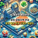 (주)코리아세븐 계양코아루점 | 로또 당첨지역 안내 1119회 로또 예상 번호 고정수 제외수 분석, 주택복권 당첨번호 수동 1119회 나눔...