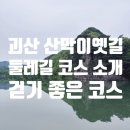 산막이옛길 | 조용하고 예쁜 둘레길을 찾는다면? 충북 괴산 산막이옛길 후기