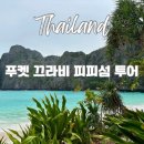 점섬공원 화장실 | 태국 푸켓 끄라비 출발 피피섬 마야베이 뱀부섬 스노클링 투어