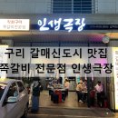 인생극장구리갈매점