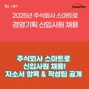 주식회사 스마트로 신입사원 채용! 자소서 항목 &amp; 작성팁 공개 (2025)