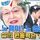 1월24일 유퀴즈 온 더 블럭 민트 같은 김영옥 자기님의 멘트 ＂나는 너무 이걸 좋아해서＂ 영상 이미지