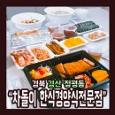 차돌이김밥옥산정평점 | [배달 365] 경북 경산 정평동 "차돌이한식경양식 전문점" 배달후기~!