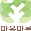 마음아름협동조합
