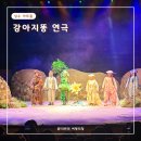강아지똥 연극 재밌을까 서울 아이랑 갈만한곳