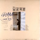 남궁옥분 Vol.1 [재회／너는 떠나고] (1985) 이미지