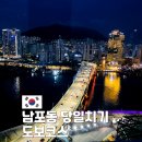 (주)에치와이 남포점 | 부산 남포동 당일치기 도보 코스 총정리 동선까지 완벽