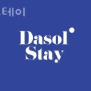 다솔스테이 이미지