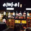 이빠이1호점 이미지