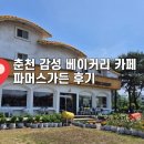 🍞 춘천 파머스가든 후기 – 옥수수 농장에 놀러온 기분🌽