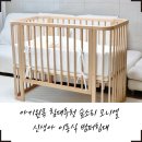 모니엘로 | 아기원목 침대추천 숲소리 모니엘 신생아 이동식 범퍼침대