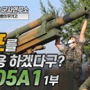 ﻿[샤를의 무기고] 똥포를 재활용 하겠다구? K105A1 -1부- #차륜형자주포K105A1#M101곡사포#M1HE탄#RAP탄#BB탄 이미지