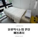 네일;예봄 | [은평구속눈썹] 불광역속눈썹 자연스러운 속눈썹연장 예봄래쉬