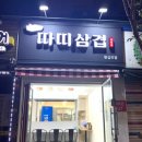 따띠삼겹 이미지
