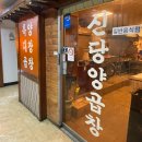 신당양곱창
