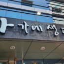 마가네 생고기 이미지