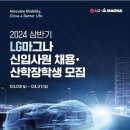 [LG마그나] 2024 상반기 신입사원&산학장학생 모집 (~3/31) 이미지