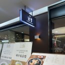 서울아산병원(신관) | 송파 / 서울아산병원 맛집 남경, 병원 신관 지하 중식당 남경 맛 괜찮음