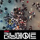 러닝메이트 이미지