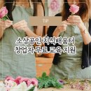 [오프라인] ★자이언트플라워★ / 화양동 | 소상공인 지식배움터 창업자 무료교육 지원