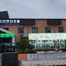 신진펜션호텔 이미지